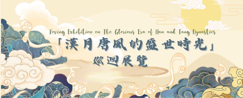 「漢月唐風的盛世時光」巡迴展覽